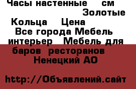 Часы настенные 42 см  “ Philippo Vincitore“ -“Золотые Кольца“ › Цена ­ 3 600 - Все города Мебель, интерьер » Мебель для баров, ресторанов   . Ненецкий АО